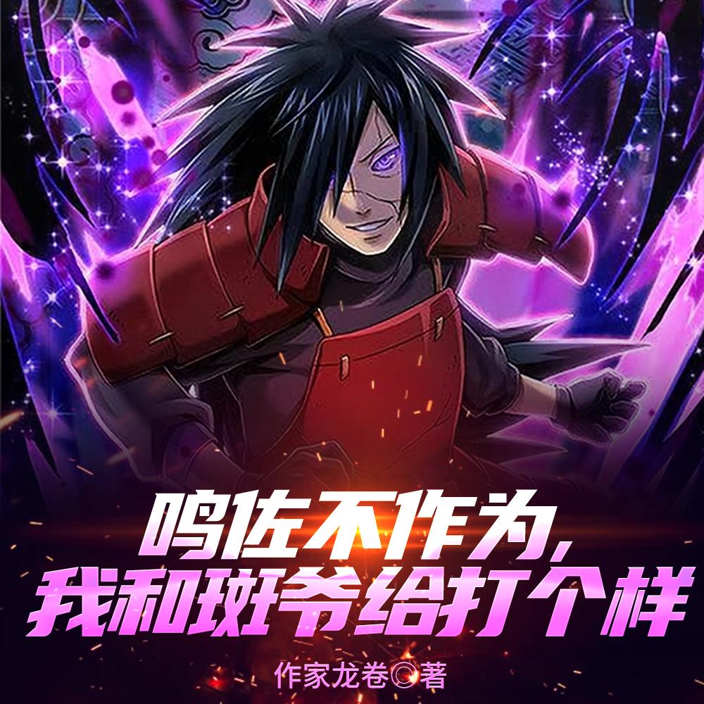 斑和鸣佐大战