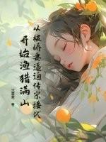 从被娇妻逼迫传宗接代开始渔猎满山 第328章