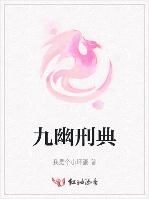 九幽在性方面什么意思