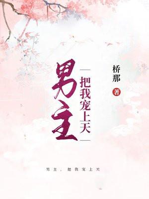 男主把女主宠上天的52章