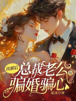 总裁老公他骗婚骗心 夏沫