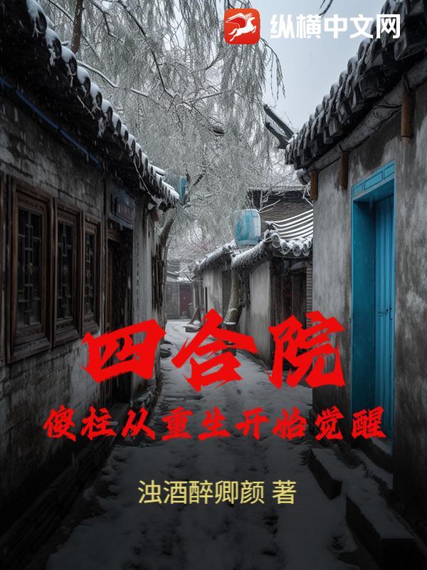 四合院傻柱从重生开始觉醒最