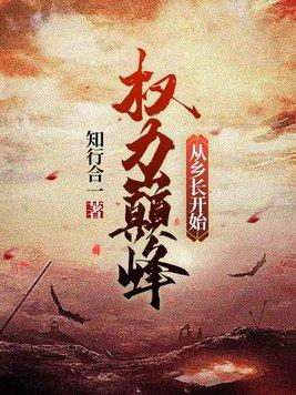 权力巅峰从乡长开始 第12章