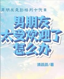 对象太受欢迎了怎么办