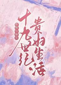 傲慢与偏见十九世纪贵妇生活番外
