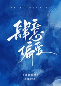 肆意偏爱笔趣阁
