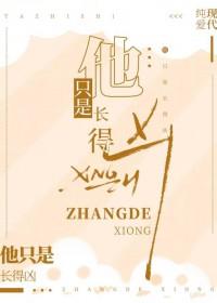 他只是长得凶TXT