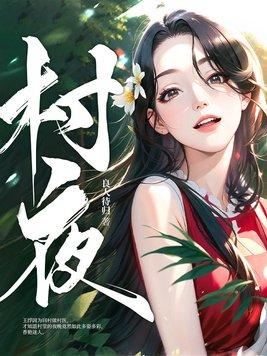 村夜注音版
