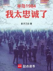 半岛1984我太忠诚了无错版