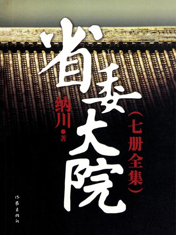 省委大院(全7册) 第157章