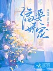 偏要娇宠笔趣阁免费阅读全文