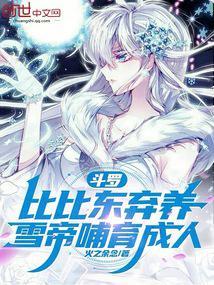 雪帝哺育成人 在线阅读