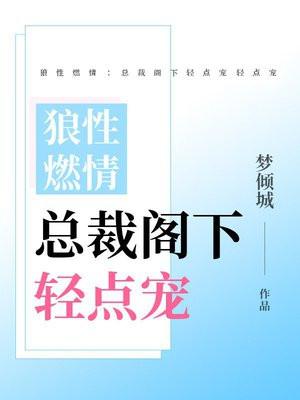 狼性总裁别
