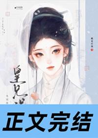 皇兄太宠我了怎么办无防盗