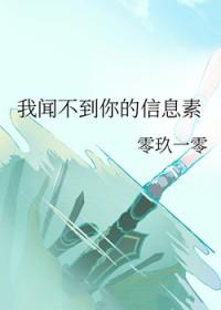 我闻不到你的信息素by零玖一零
