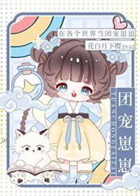 在各个世界当团宠崽崽花白月下樱