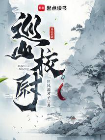巡山校尉境界等级划分