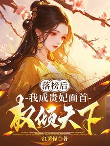 落榜后我成贵妃面首权倾天下免费完整版