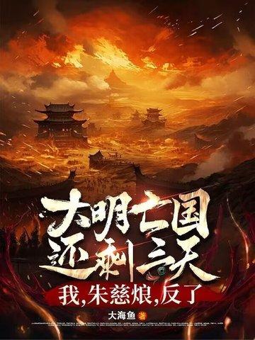 大明王朝朱慈烺