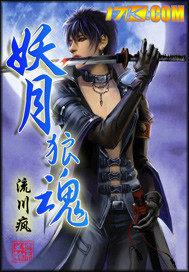 妖月狼魂 流川疯