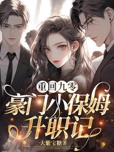 豪门小保姆升职记