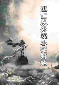 从逃生游戏里成功出来之后的