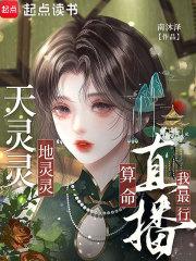 天灵灵地灵灵是干什么的