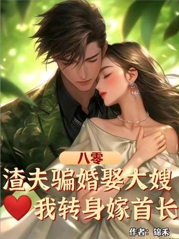 我转身嫁首长 锦禾