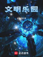 文明乐园完整版免费
