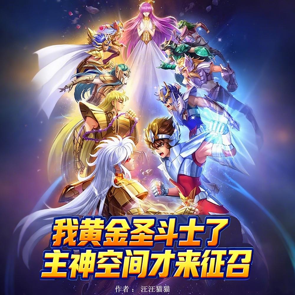 成为黄金圣斗士的