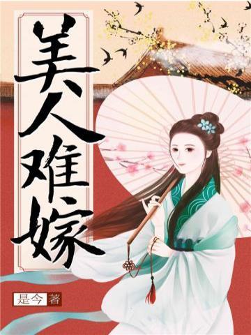 美人难嫁是今42贴吧