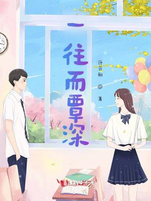 一往而深一往而殆什么意思