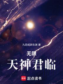 无限天神君临无弹窗最新章节