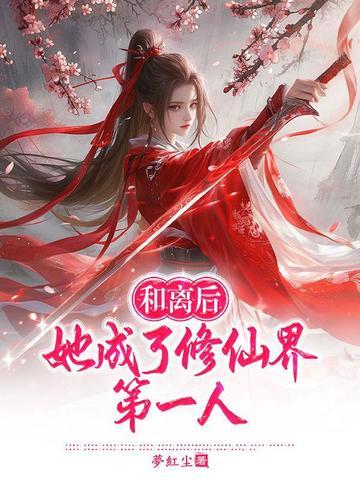 她成了修仙界第一人免费阅读