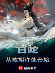 白蛇从截胡许仙开始最新章节在线阅读