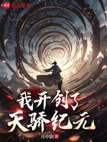 我开创了天骄纪元TXT笔趣阁免费阅读