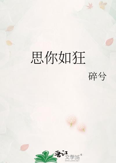 思你如狂by七爷