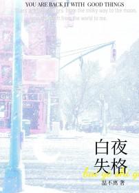 白夜失格by温不离免费阅读