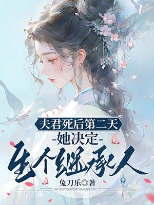 她决定生个继承人 书旗