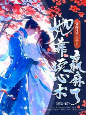 替嫁冷妃要逆袭 太子妃告发