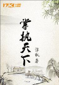 掌执天下笔趣阁