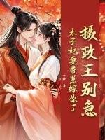 摄政王别急