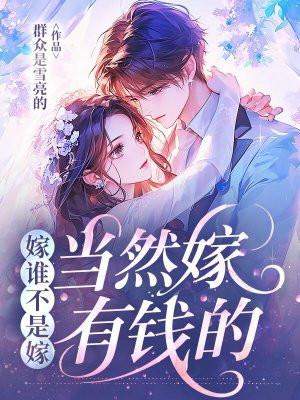 嫁谁都幸福