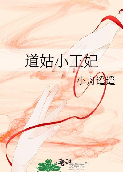 道姑小王妃附带番外TXT