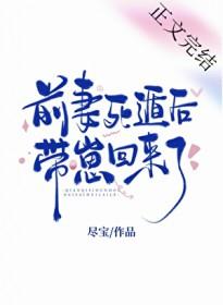 前妻死遁后带崽回来了番外
