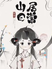 山居日子