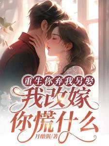 重生你弃我另娶