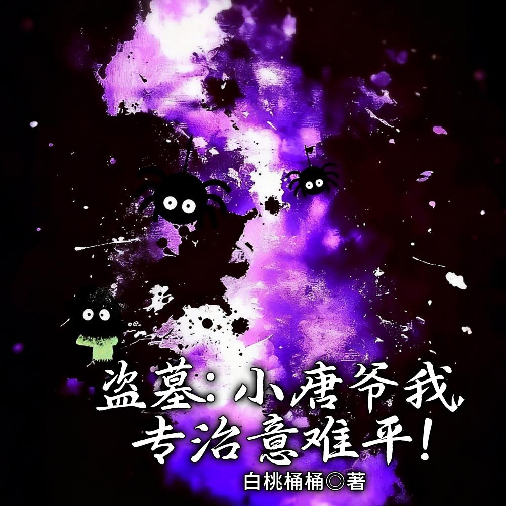 盗墓救一次吐次血大家都慌了百度