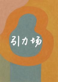 引力场的意思