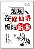 炮灰在修仙界极限捡漏TXT